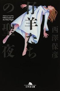 仔羊たちの聖夜 (幻冬舎 2008)