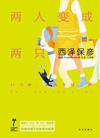 两人变成两只 (阳光出版社 2009)