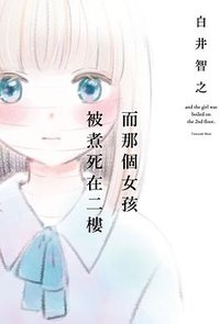 而那個女孩被煮死在二樓 (千魚娛樂 2025)