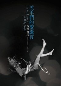 羔羊們的聖誕夜 (尖端出版 2009)