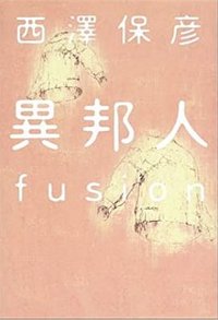 異邦人―fusion (集英社 2001)