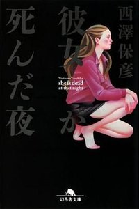 彼女が死んだ夜 (幻冬舎 2008)