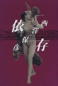 依存 (幻冬舎 2000)