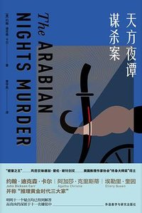 天方夜谭谋杀案 (外语教学与研究出版社 2021)