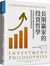 長期贏家的投資哲學 (寰宇 2022)