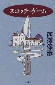 スコッチ・ゲーム