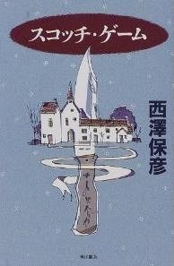 スコッチ・ゲーム (角川書店 1998)
