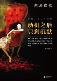 动机之后,只剩沉默 (江苏凤凰文艺出版社 2015)