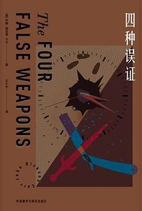 四种错误武器 (外语教学与研究出版社 2023)