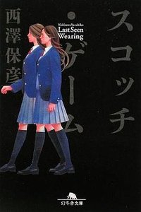 スコッチ・ゲーム (幻冬舎 2009)