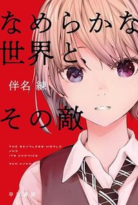 なめらかな世界と、その敵 (早川書房 2022)