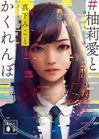 ＃柚莉愛とかくれんぼ (講談社 2021)