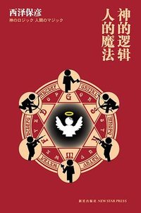 神的逻辑，人的魔法 (新星出版社 2010)