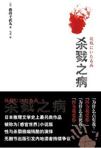 杀戮之病 (新星出版社 2010)