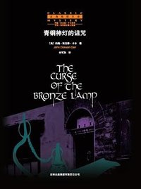 青铜神灯的诅咒 (吉林出版集团 2008)