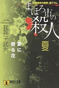 まほろ市の殺人 夏―夏に散る花 (祥伝社文庫) (祥伝社 2002)