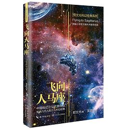 飞向人马座（郑文光科幻经典系列）