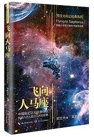 飞向人马座（郑文光科幻经典系列） (长江文艺出版社 2019)