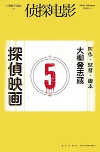 侦探电影 (新星出版社 2022)