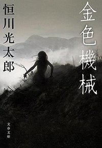 金色機械 (文藝春秋 2016)