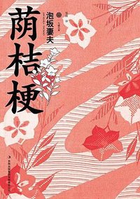 荫桔梗 (吉林出版集团 2013)