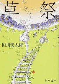草祭 (新潮社 2011)