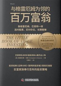 与格雷厄姆为邻的百万富翁 (中国科学技术出版社 2025)