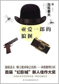 亚爱一郎的狼狈 (吉林出版集团 2014)