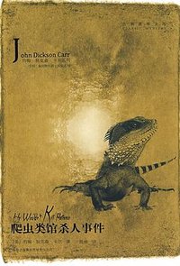 爬虫类馆杀人事件 (吉林出版集团 2009)