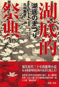 湖底的祭典 (吉林出版集团 2013)