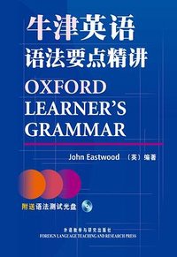 牛津英语语法要点精讲 (外语教学与研究出版社 2009)