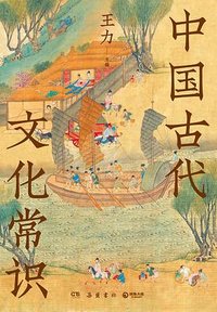 中国古代文化常识 (岳麓书社 2026)