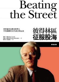 彼得林區征服股海 (財信出版 2013)