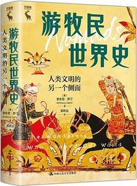 游牧民世界史 (中国人民大学出版社 2026)