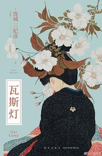 瓦斯灯 (新星出版社 2023)