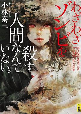 わざわざゾンビを殺す人間なんていない。