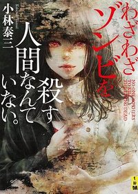 わざわざゾンビを殺す人間なんていない。 (二見書房 2021)