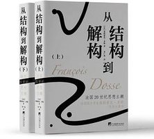 从结构到解构 (中央编译出版社)