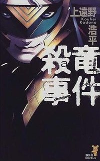 殺竜事件 (講談社 2000)
