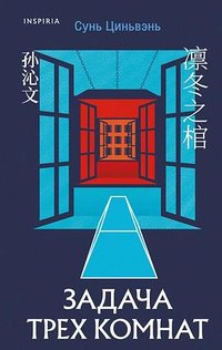 Задача трех комнат (Inspiria 2025)