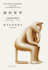 猫的哲学 (四川人民出版社 2025)