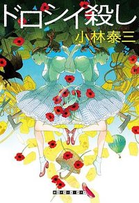 ドロシイ殺し (東京創元社 2018)