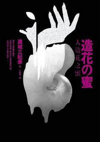 人造花之蜜 (皇冠 2012)