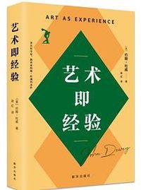 艺术即经验 (新华出版社 2020)