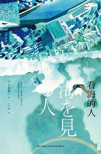 看海的人 (新星出版社 2015)