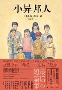 小异邦人 (北京时代华文书局 2022)