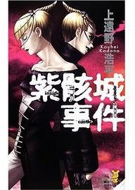 紫骸城事件 (講談社 2001)