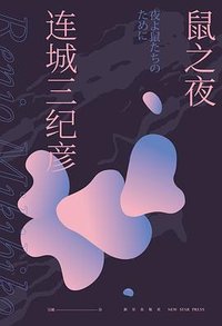 鼠之夜 (新星出版社 2020)