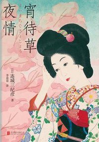 宵待草夜情 (北京联合出版公司 2023)