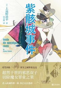 紫骸城事件 (宁波出版社 2023)